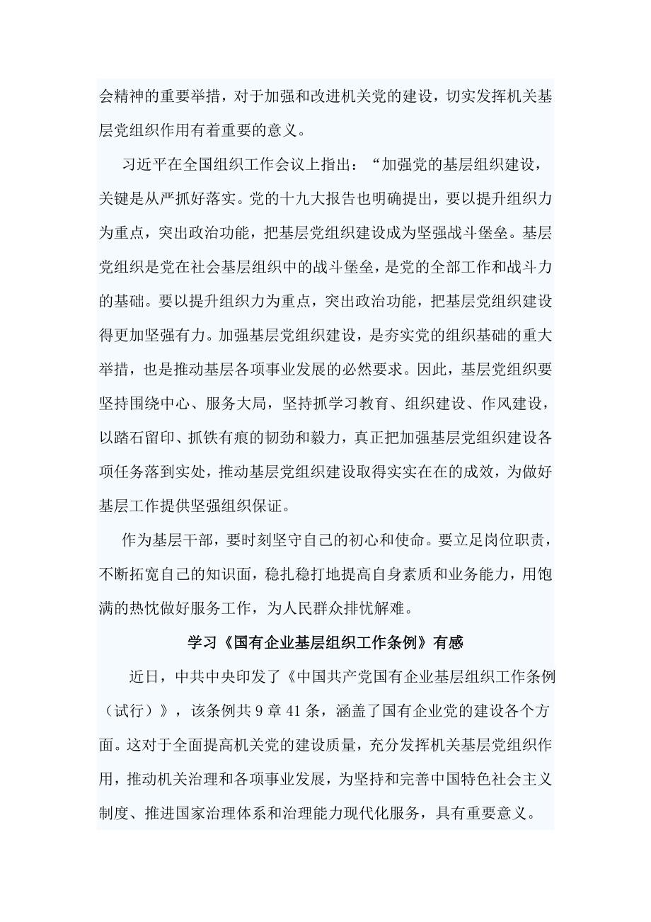 3篇学习国有企业基层组织工作条例有感.doc_第3页