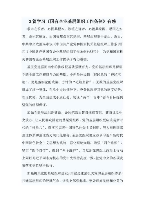 3篇学习国有企业基层组织工作条例有感.doc