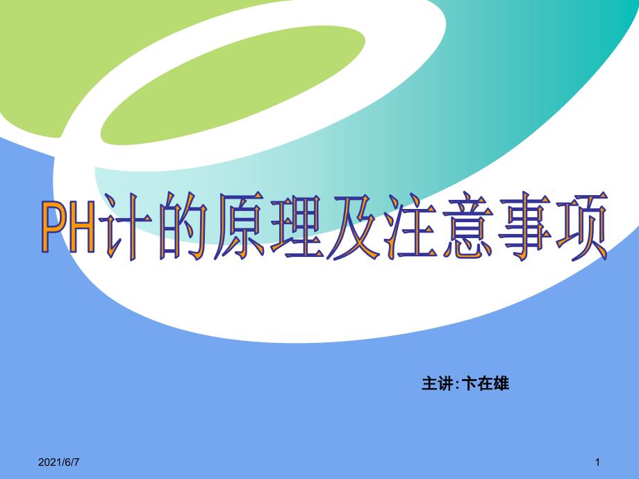 PH计的原理及注意事项PPT课件.ppt_第1页