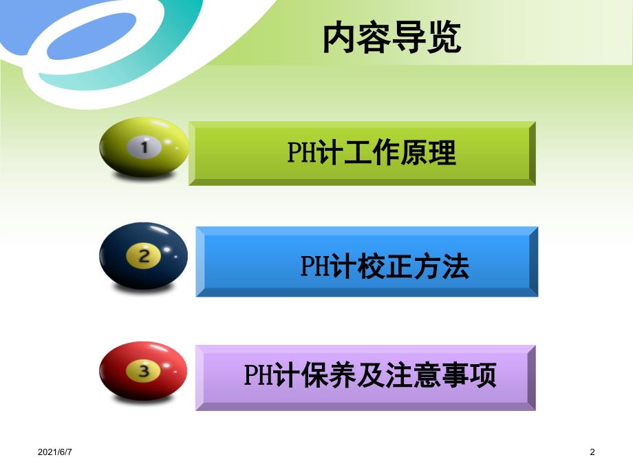 PH计的原理及注意事项PPT课件.ppt_第2页