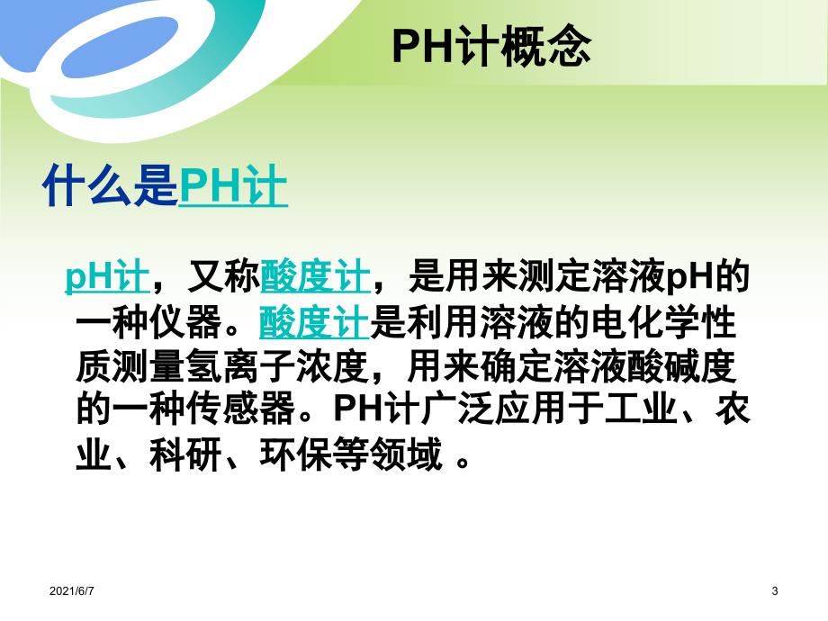 PH计的原理及注意事项PPT课件.ppt_第3页