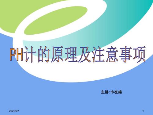 PH计的原理及注意事项PPT课件.ppt