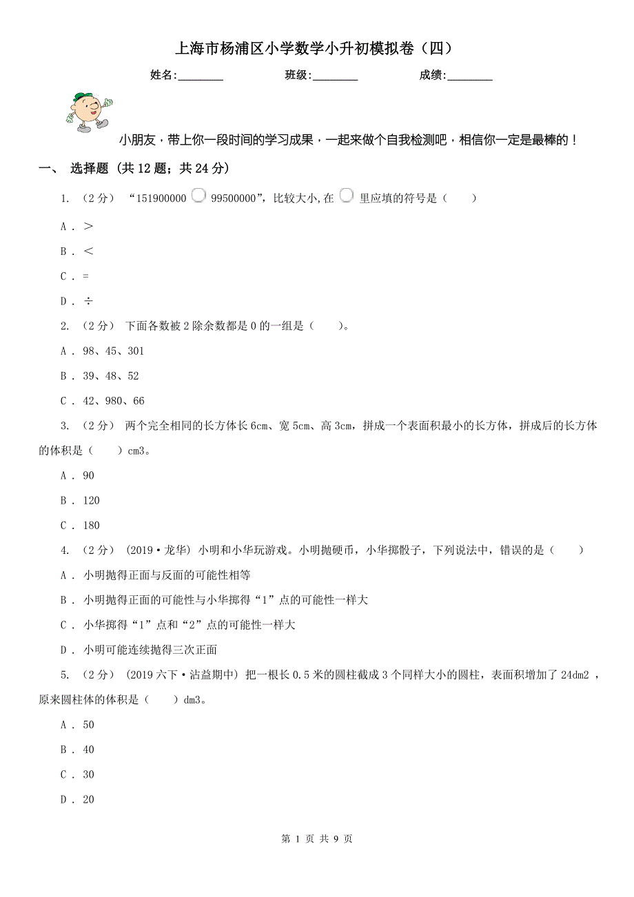 上海市杨浦区小学数学小升初模拟卷四.doc_第1页