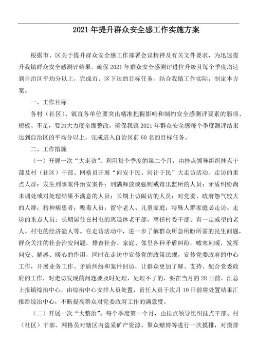 2021年提升群众安全感工作实施方案.docx