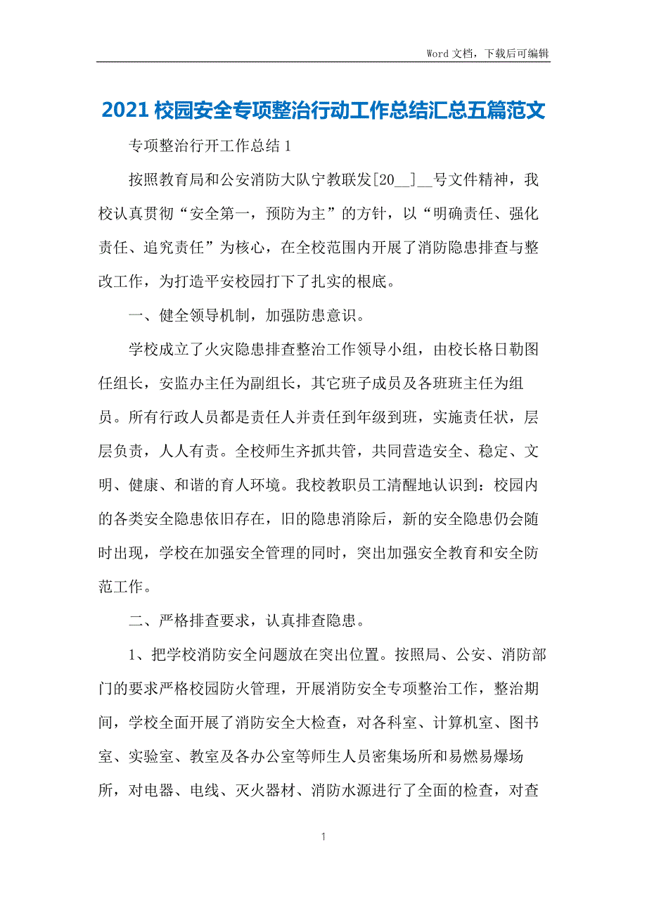 2021校园安全专项整治行动工作总结汇总五篇范文.docx_第1页