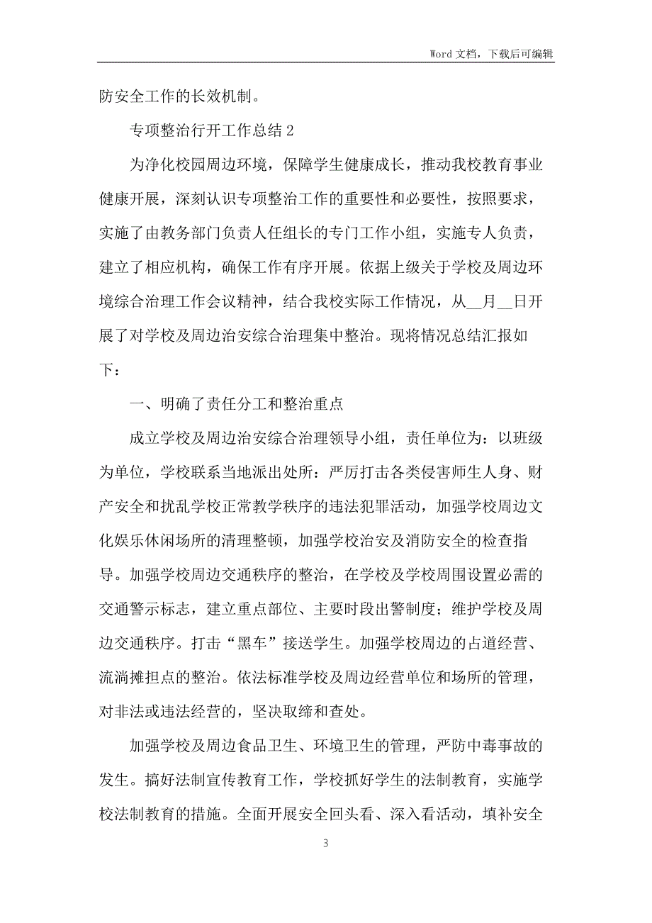 2021校园安全专项整治行动工作总结汇总五篇范文.docx_第3页