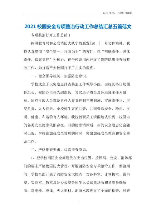 2021校园安全专项整治行动工作总结汇总五篇范文.docx