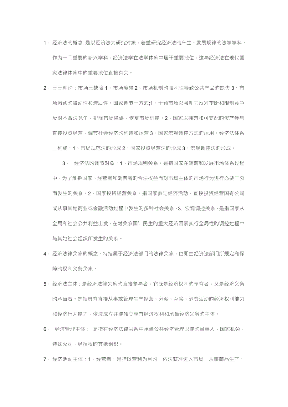 2022经济法复习.doc_第1页
