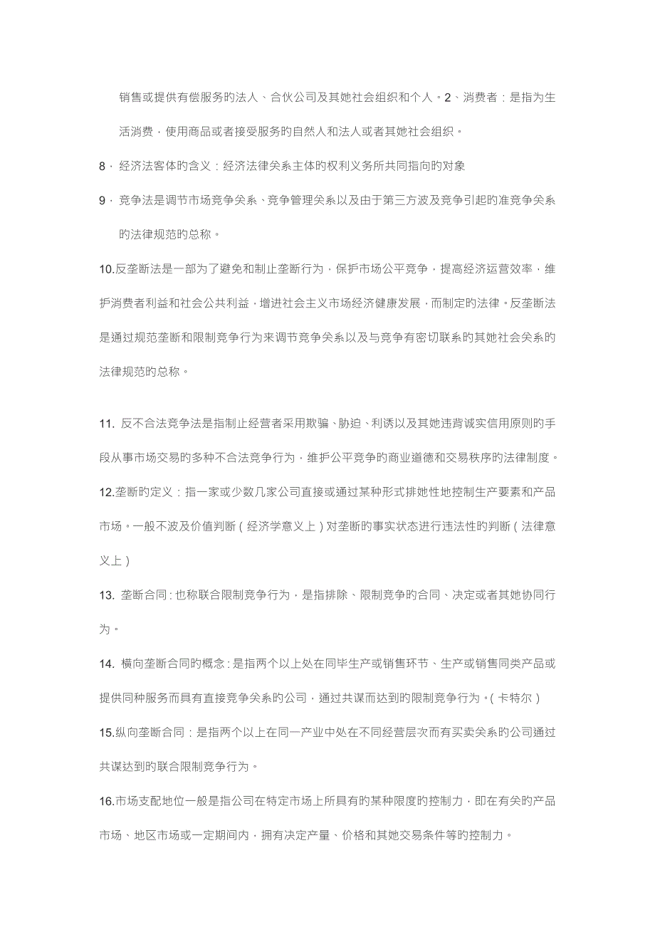2022经济法复习.doc_第2页