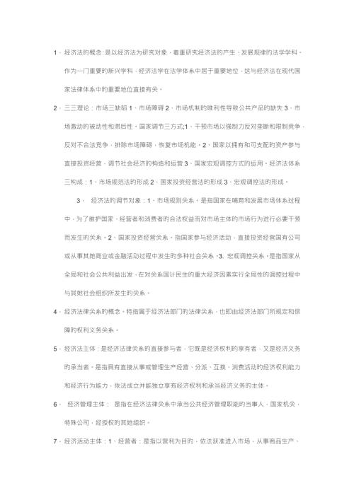 2022经济法复习.doc