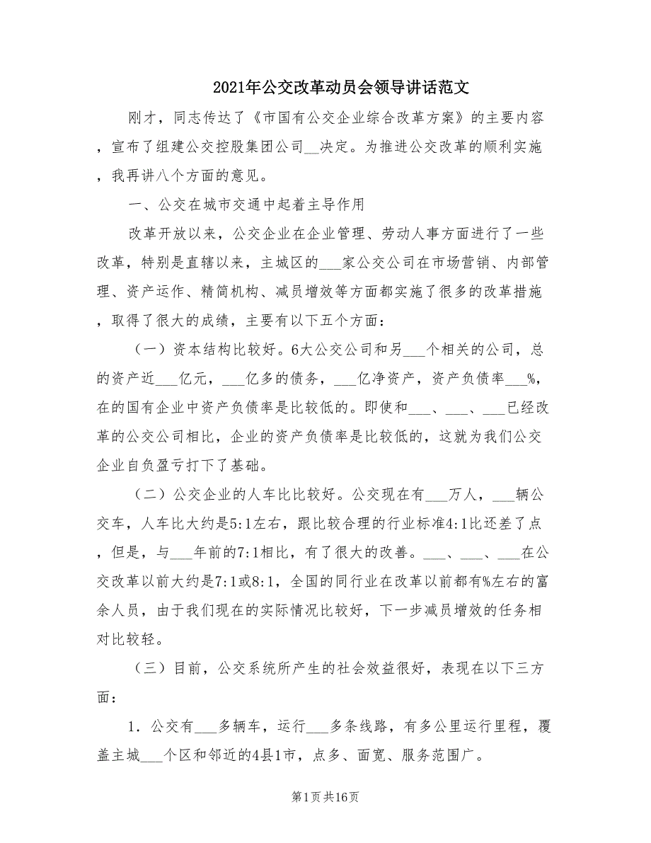 2021年公交改革动员会领导讲话范文.doc_第1页