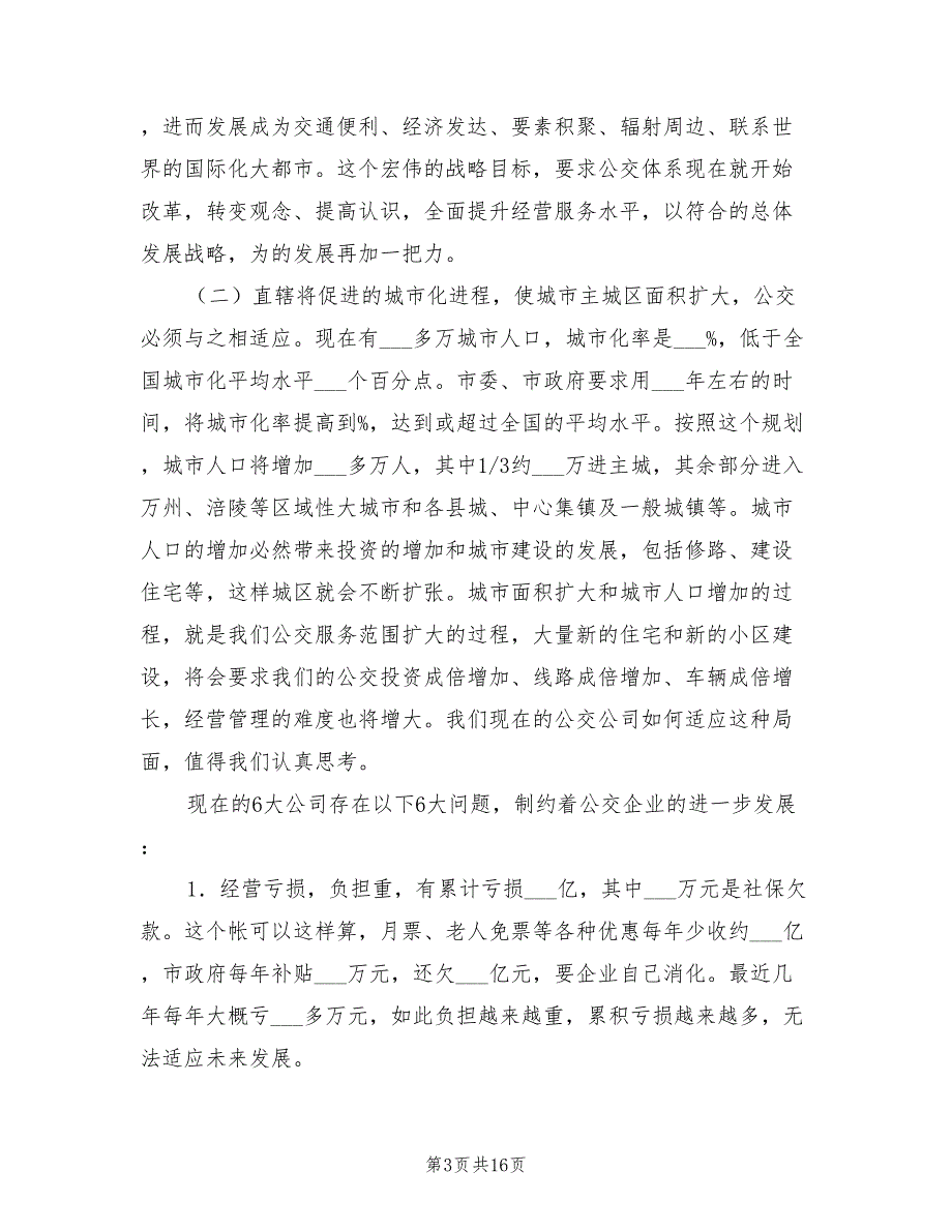 2021年公交改革动员会领导讲话范文.doc_第3页