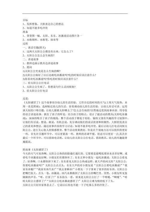 小班故事《太阳感冒了》PPT课件教案参考教案.docx