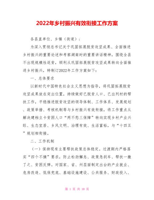 2022年乡村振兴有效衔接工作方案.doc