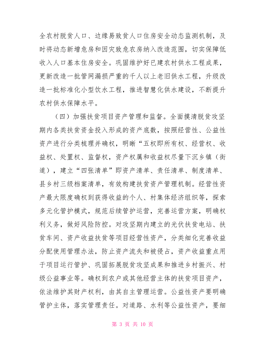2022年乡村振兴有效衔接工作方案.doc_第3页