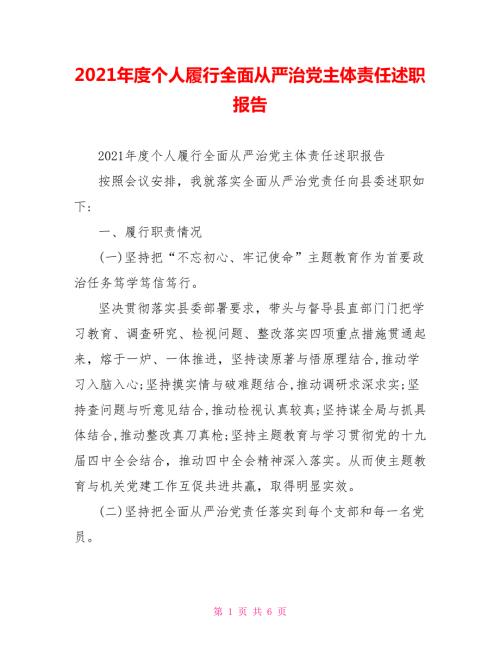 2021年度个人履行全面从严治党主体责任述职报告.doc