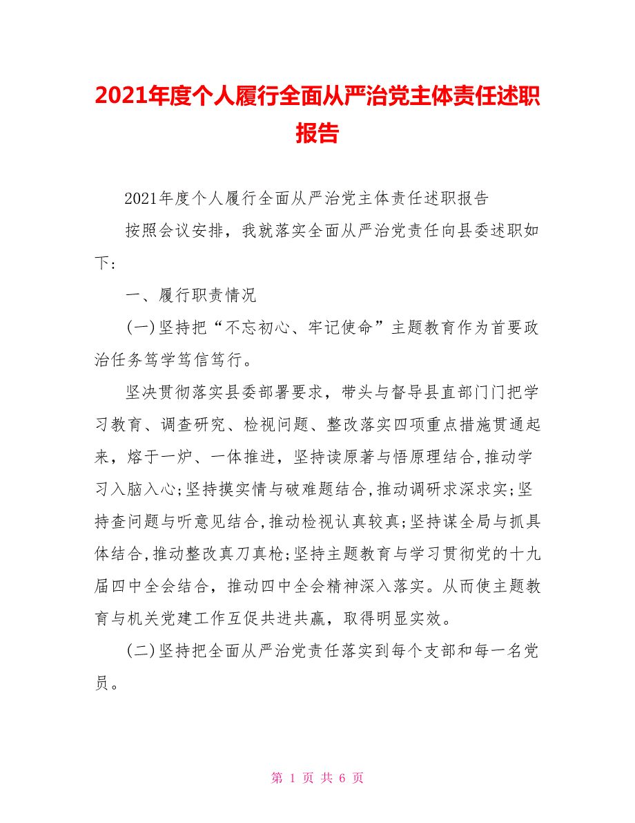 2021年度个人履行全面从严治党主体责任述职报告.doc_第1页