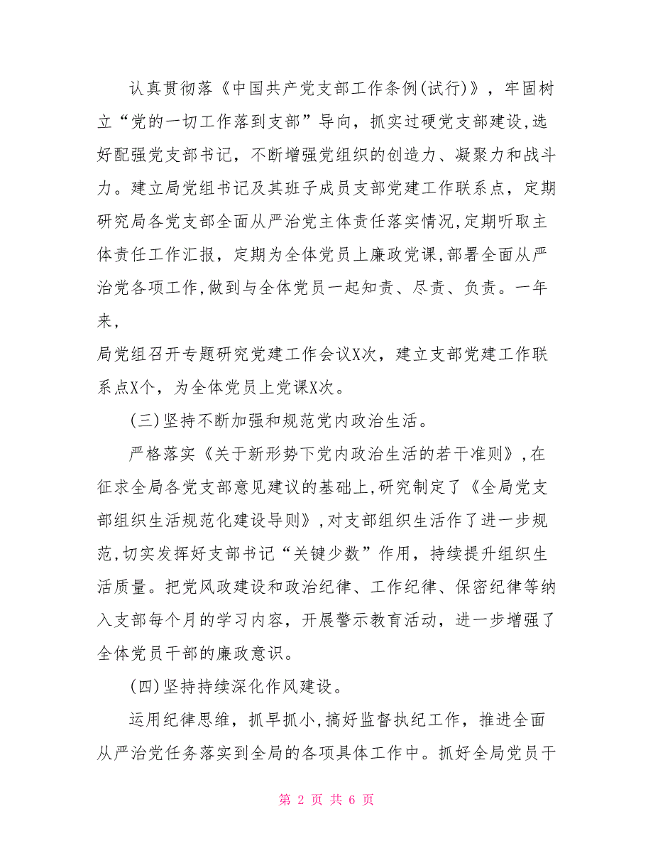 2021年度个人履行全面从严治党主体责任述职报告.doc_第2页