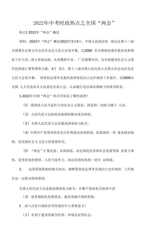 2022年中考时政热点之全国两会.docx