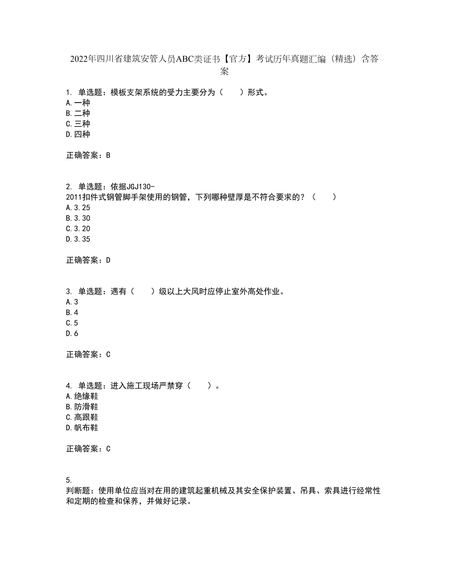 2022年四川省建筑安管人员ABC类证书官方考试历年真题汇编精选含答案50.docx_第1页