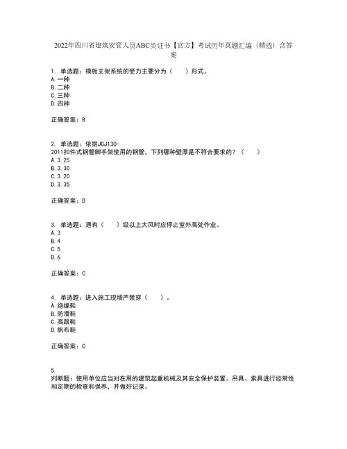 2022年四川省建筑安管人员ABC类证书官方考试历年真题汇编精选含答案50.docx