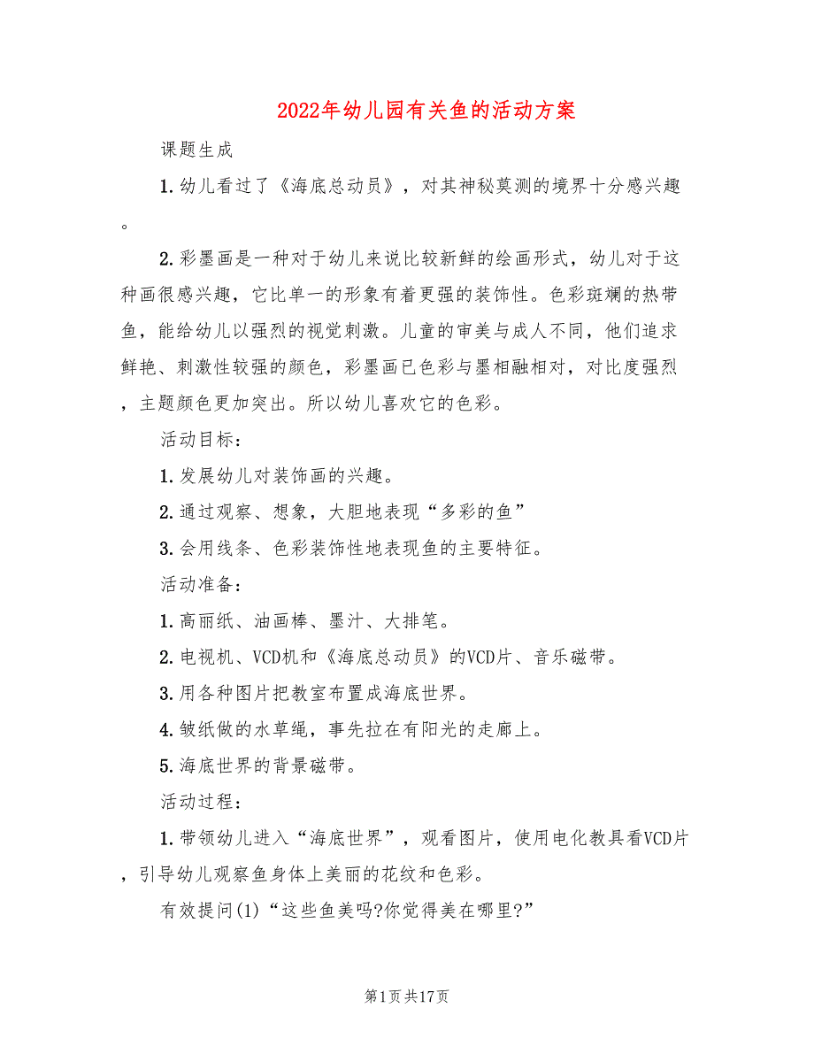 2022年幼儿园有关鱼的活动方案.doc_第1页