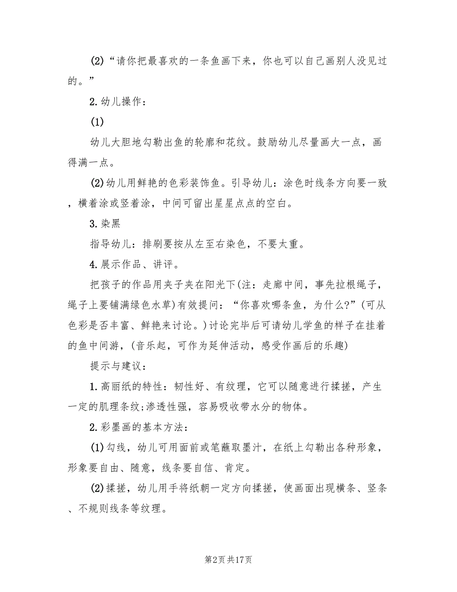 2022年幼儿园有关鱼的活动方案.doc_第2页