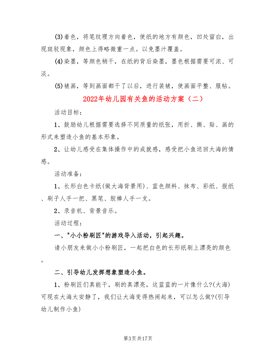 2022年幼儿园有关鱼的活动方案.doc_第3页