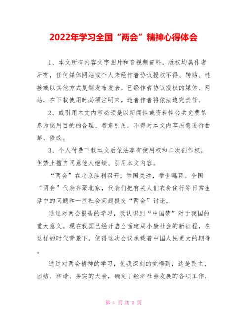 2022年学习全国两会精神心得体会.doc
