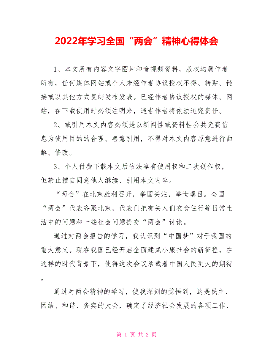 2022年学习全国两会精神心得体会.doc_第1页