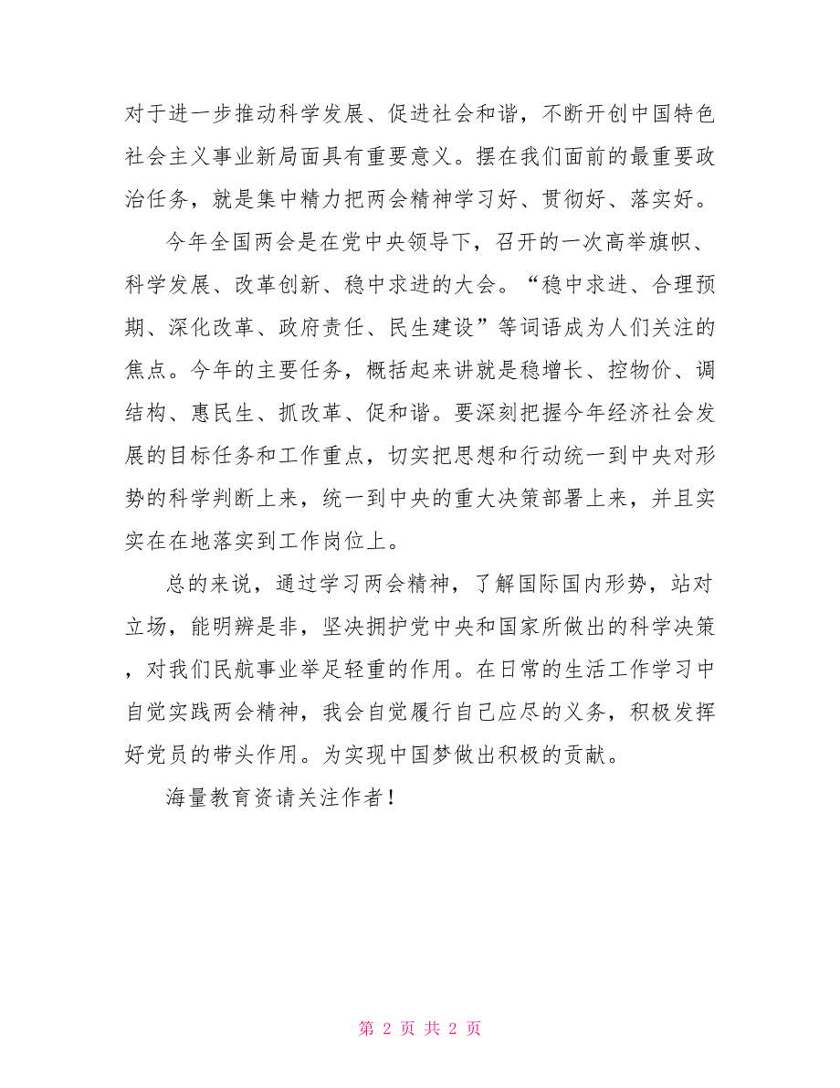 2022年学习全国两会精神心得体会.doc_第2页