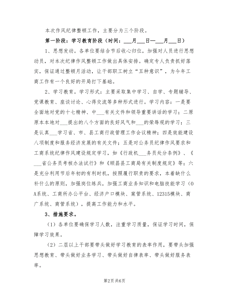 2021年开展干部作风纪律整顿活动工作方案.doc_第2页