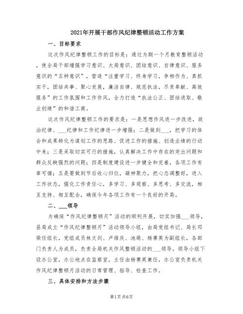 2021年开展干部作风纪律整顿活动工作方案.doc