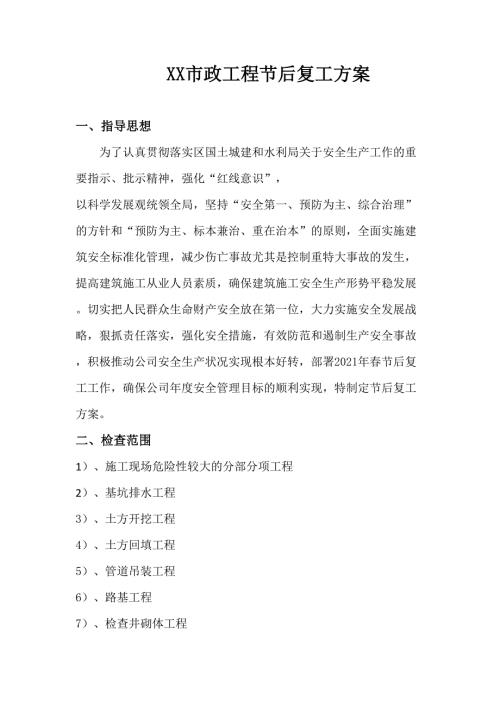 XX市政工程节后复工方案10页.docx