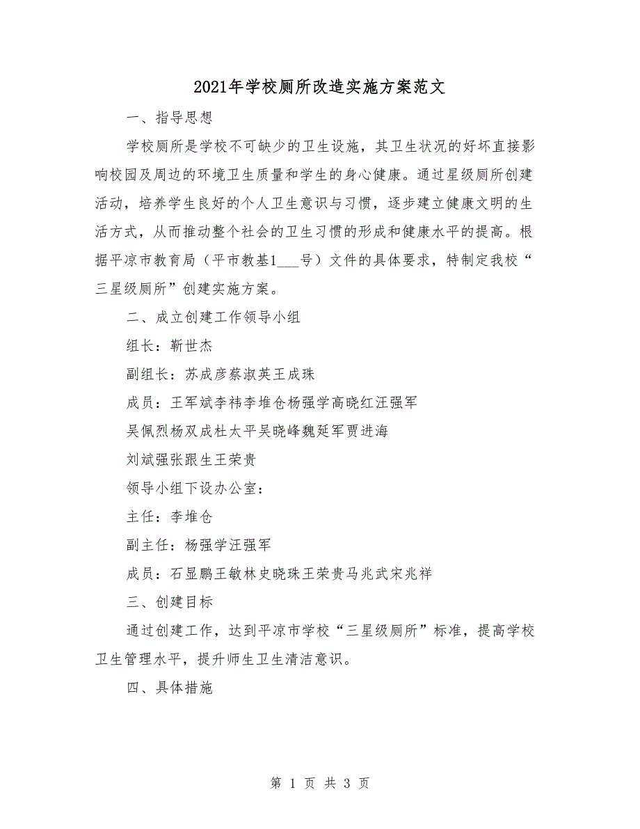 2021年学校厕所改造实施方案范文.doc_第1页