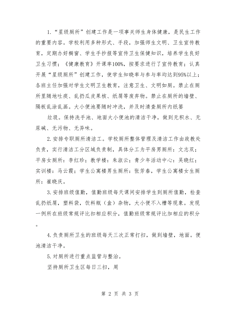 2021年学校厕所改造实施方案范文.doc_第2页
