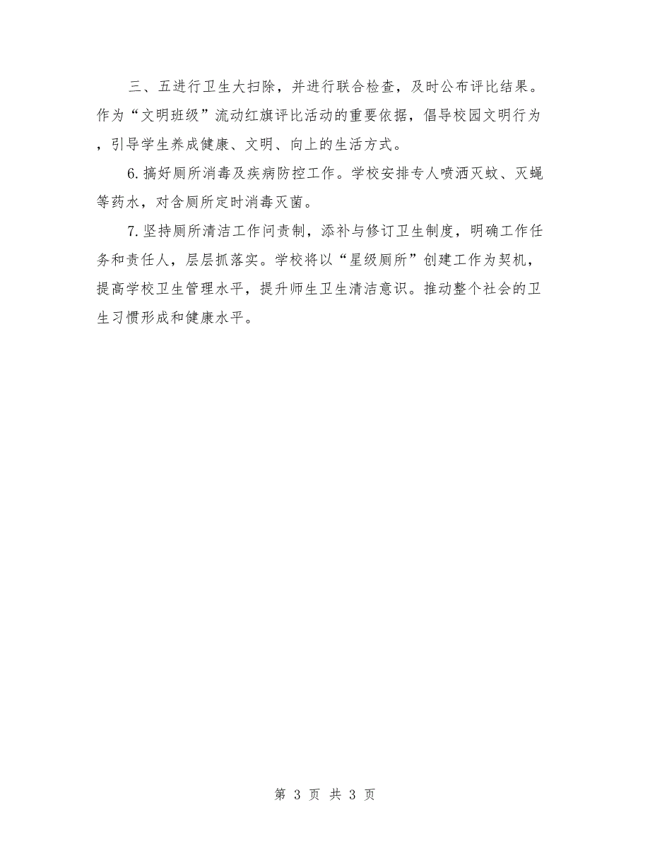 2021年学校厕所改造实施方案范文.doc_第3页