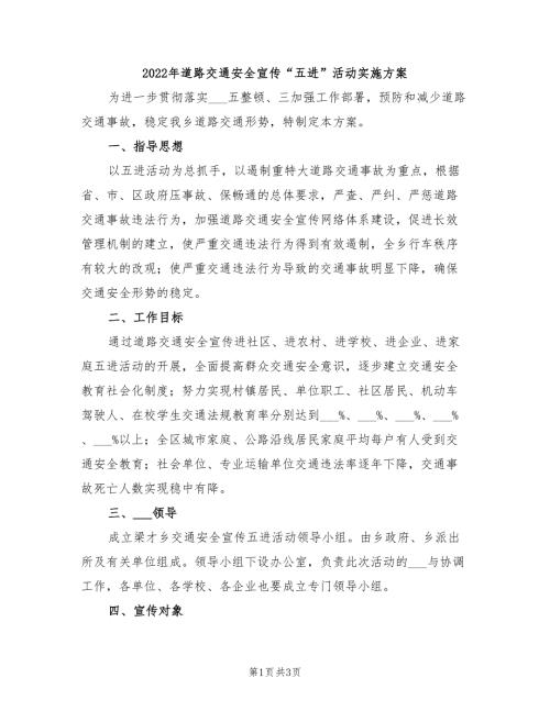 2022年道路交通安全宣传五进活动实施方案.doc