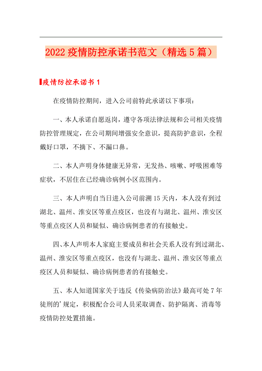 2022疫情防控承诺书范文精选5篇.doc_第1页