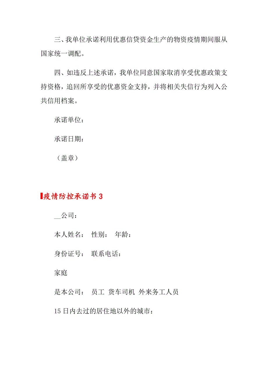 2022疫情防控承诺书范文精选5篇.doc_第3页