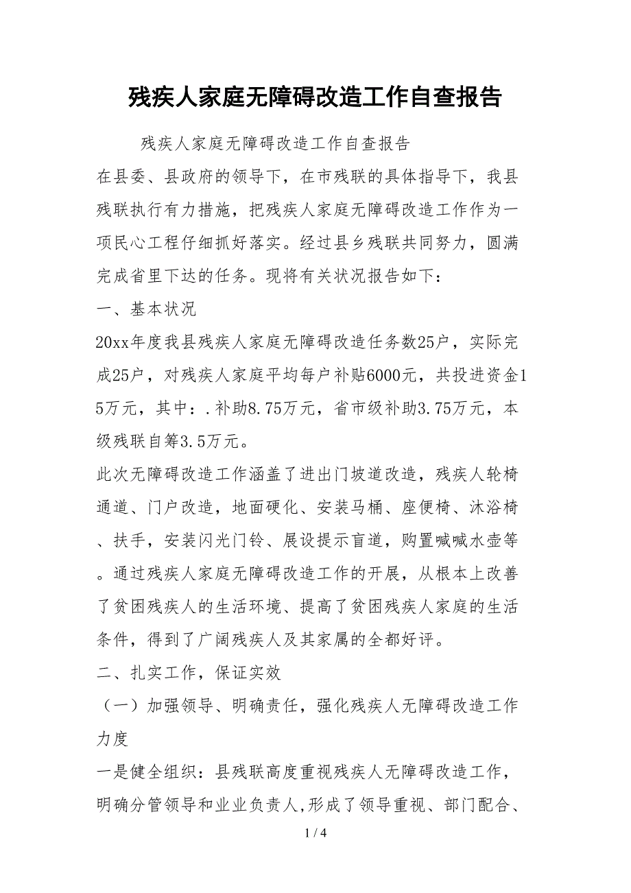 2021残疾人家庭无障碍改造工作自查报告.docx_第1页