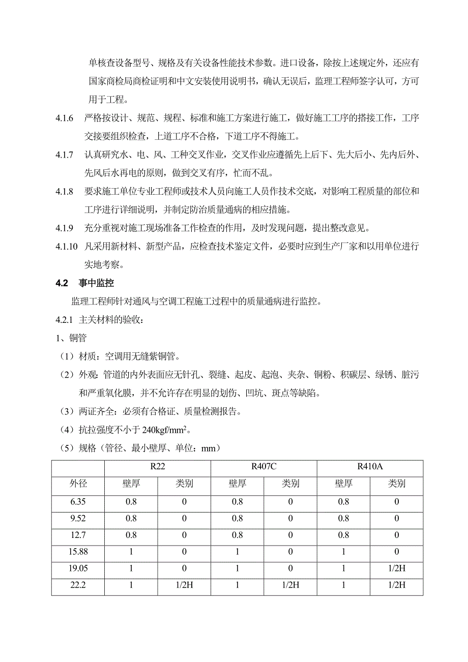 VRV空调监理细则.doc_第3页