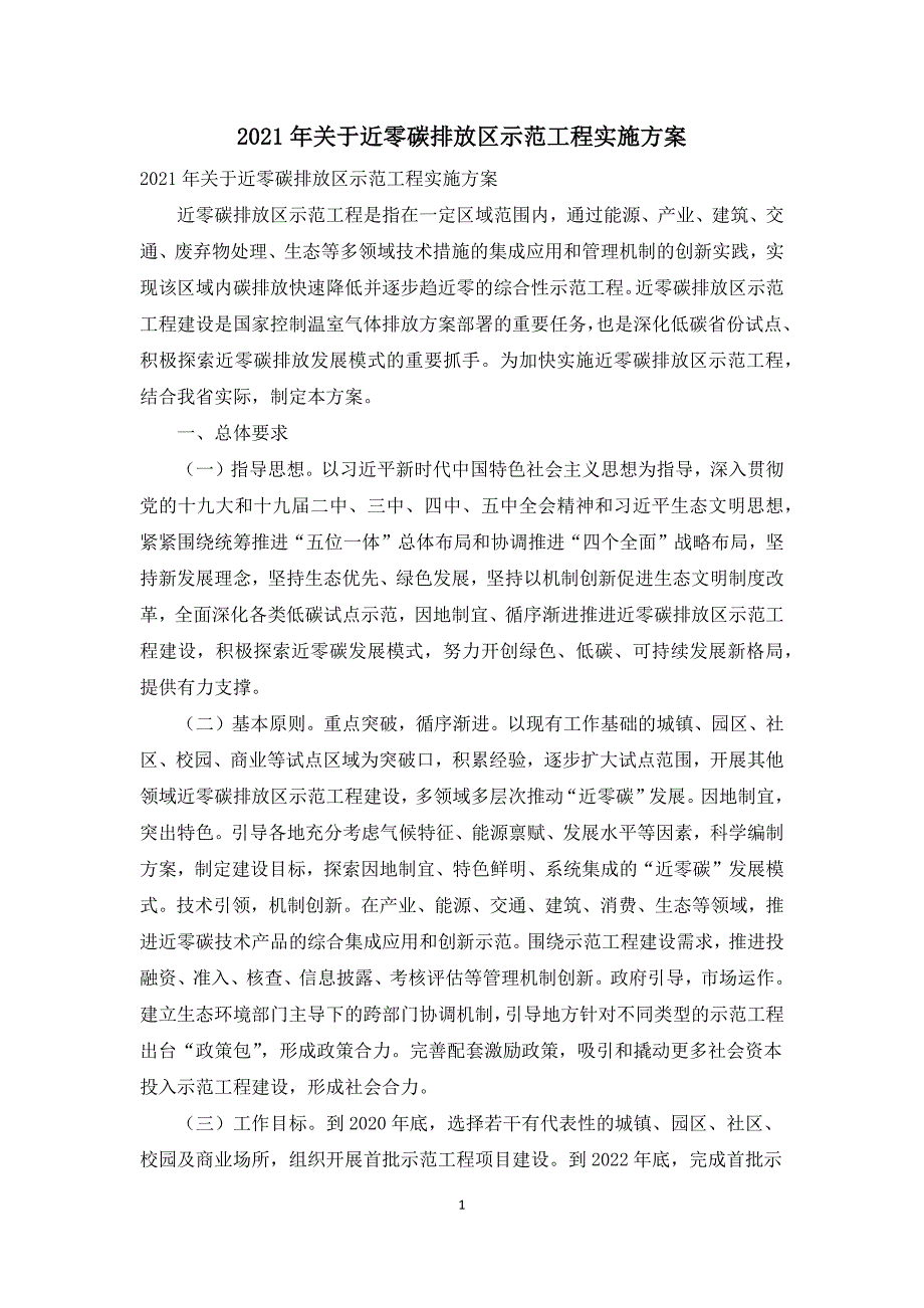 2021年关于近零碳排放区示范工程实施方案.docx_第1页