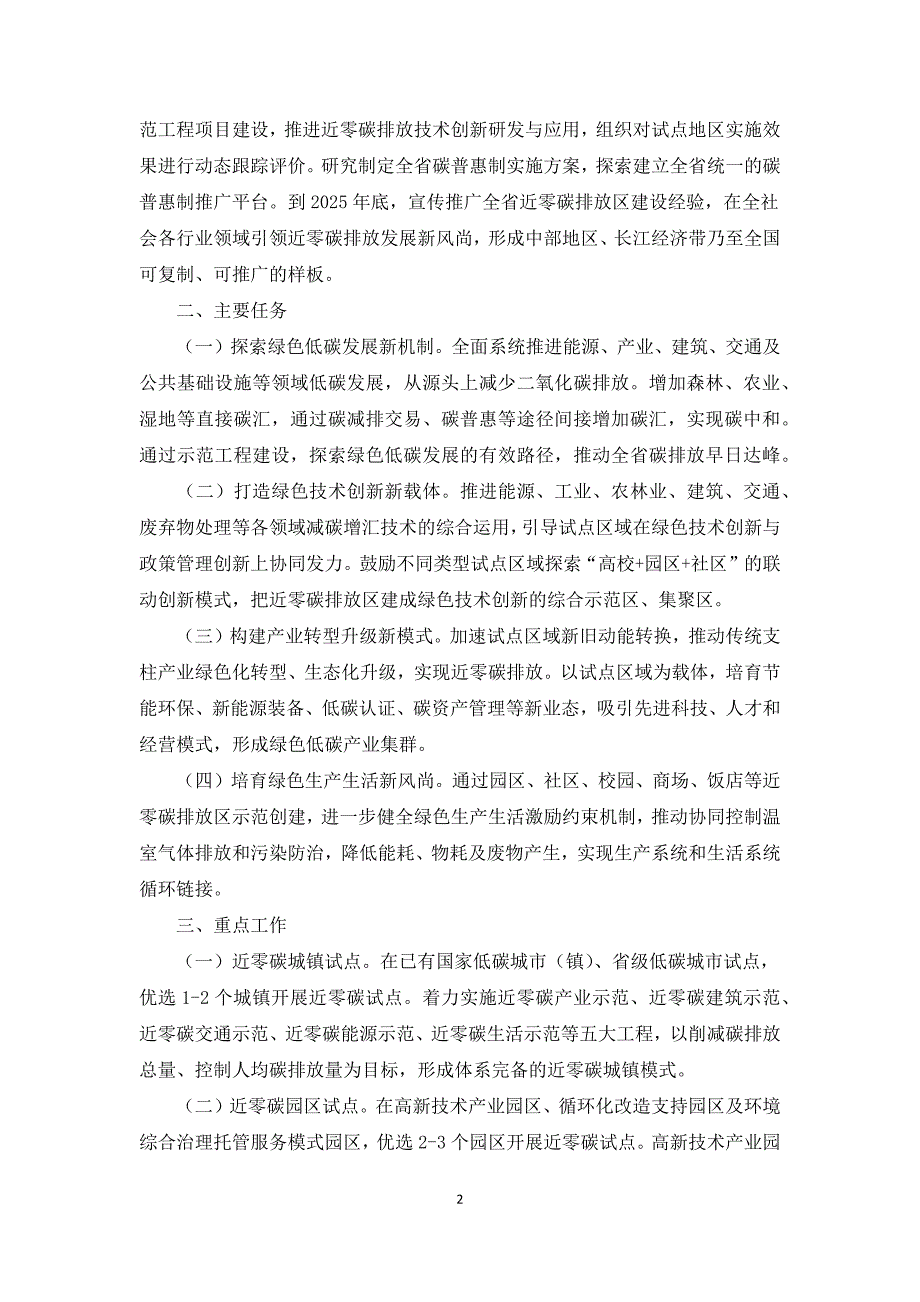 2021年关于近零碳排放区示范工程实施方案.docx_第2页