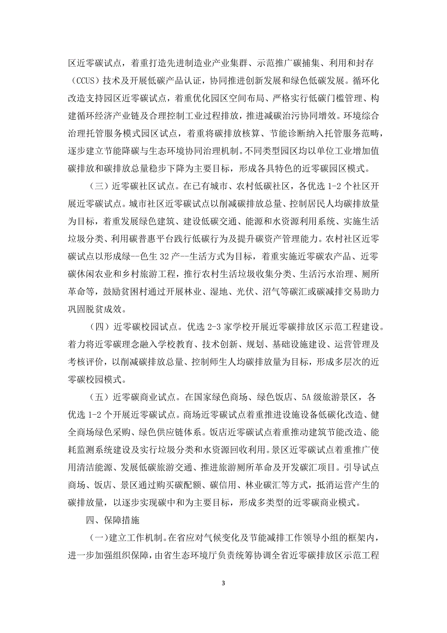 2021年关于近零碳排放区示范工程实施方案.docx_第3页