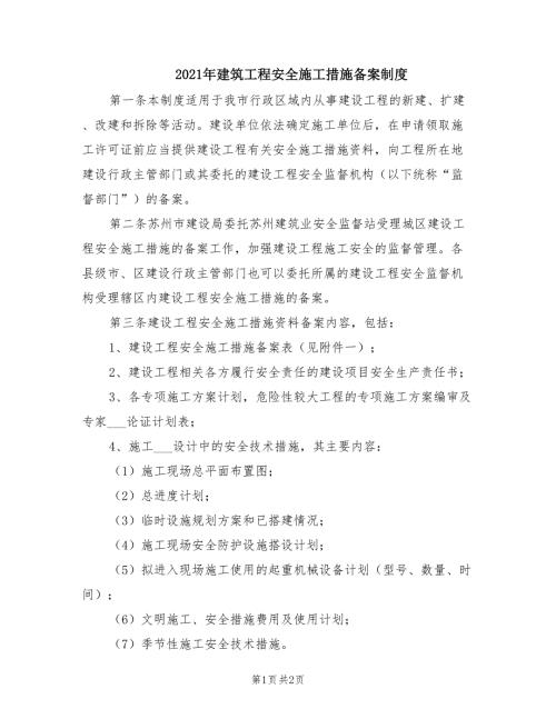 2021年建筑工程安全施工措施备案制度.doc