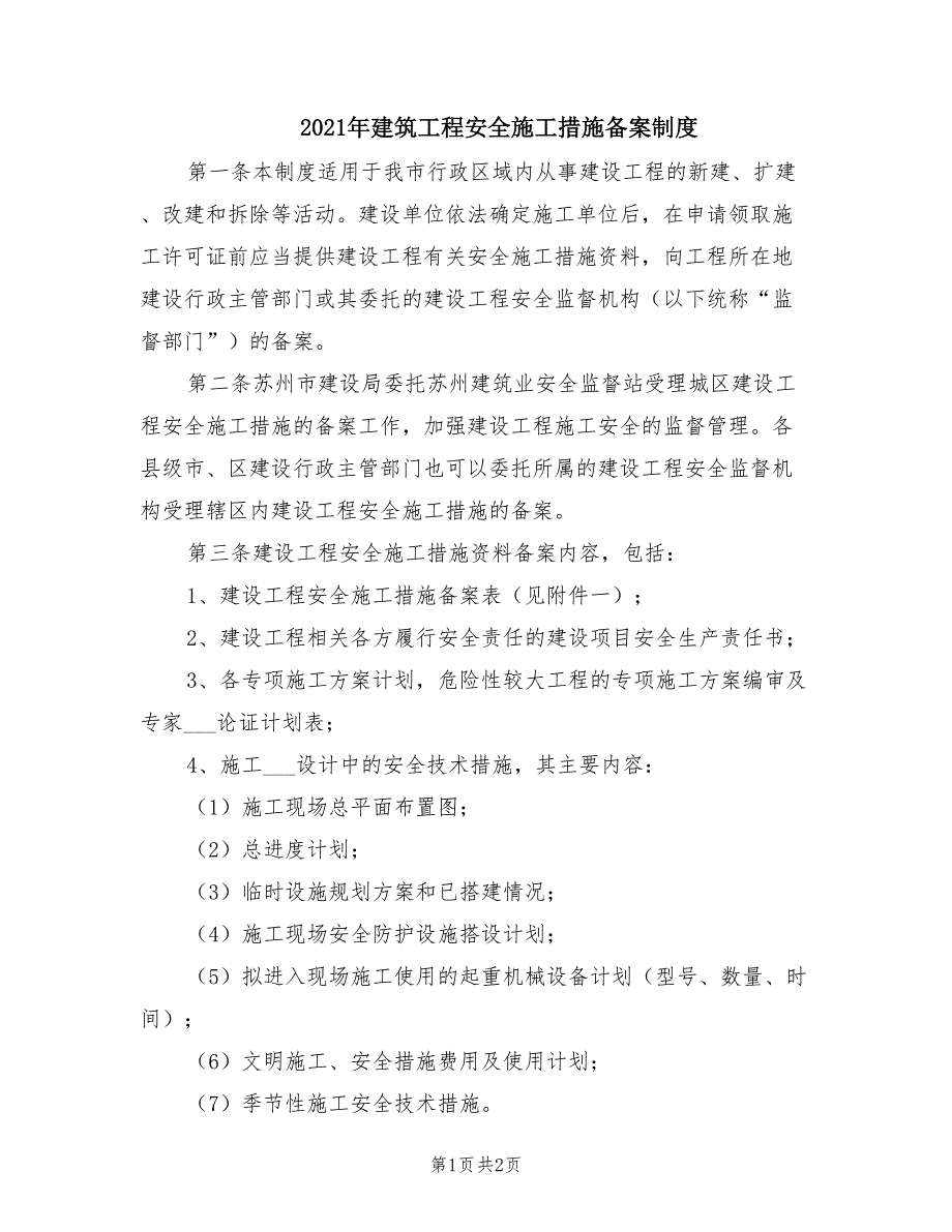 2021年建筑工程安全施工措施备案制度.doc_第1页