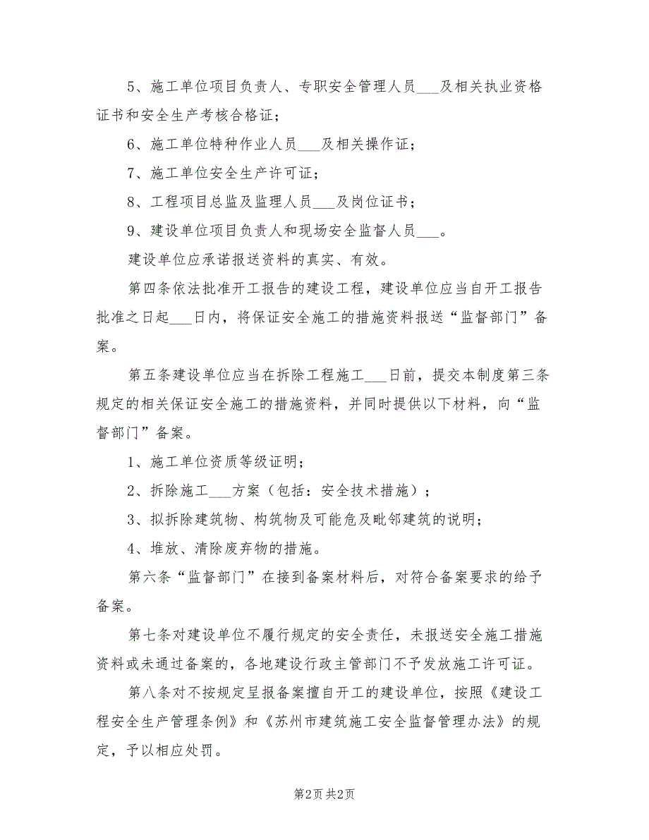 2021年建筑工程安全施工措施备案制度.doc_第2页