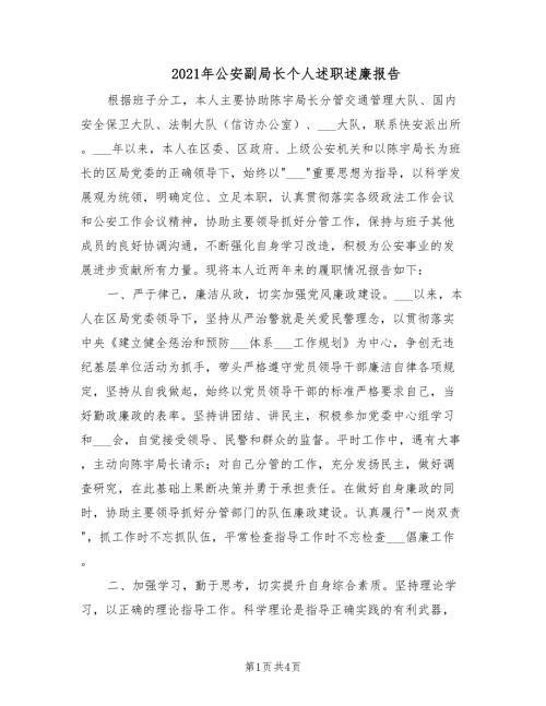 2021年公安副局长个人述职述廉报告.doc
