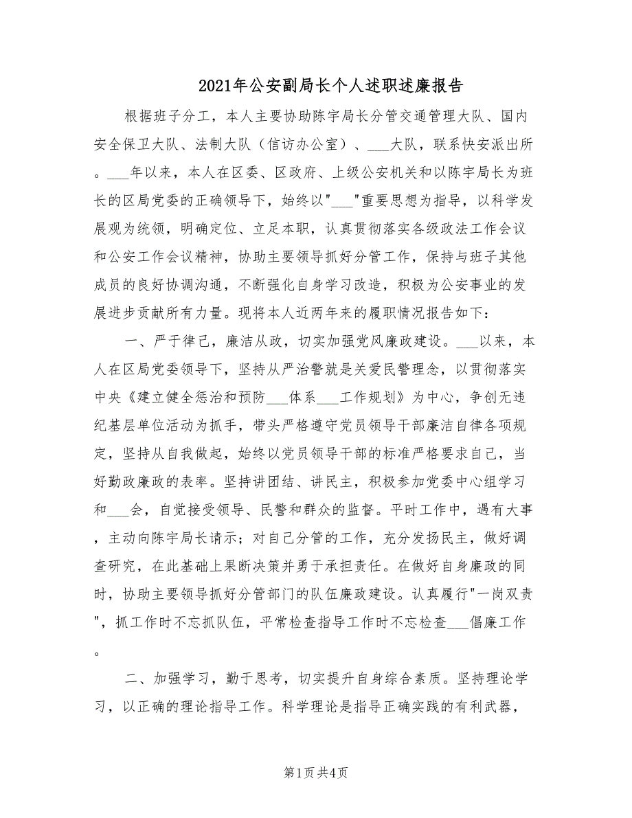 2021年公安副局长个人述职述廉报告.doc_第1页